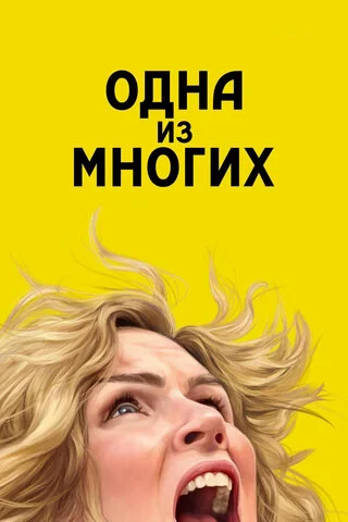 Одна из многих постер